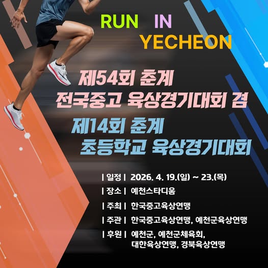 1.제54회 춘계 전국중·고 육상경기대회 겸 제14회 춘계 초등학교 육상경기대회 개최 안내